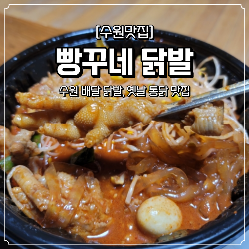  수원 배달 맛집 빵꾸네 닭발