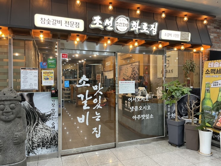  세종 놀이방있는 식당 종촌동 ::조선화로집 ::참숯갈비 전문점