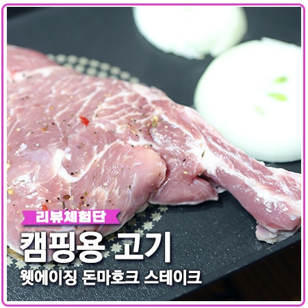 웻에이징 캠핑고기 백년새댁 찐만족 웻에이징 캠핑고기 백년새댁 찐만족