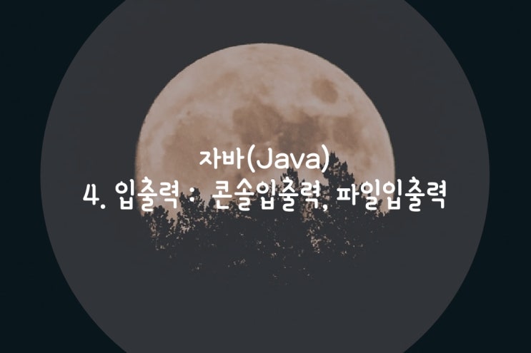  점프Java  4.입출력 : 콘솔입출력, 파일입출력