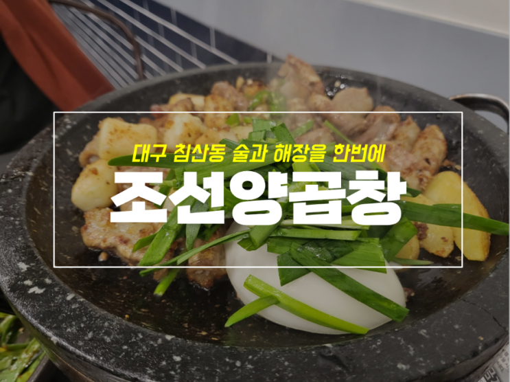  침산동 곱창, 대창, 전골이 한번에 가능한 조선양곱창