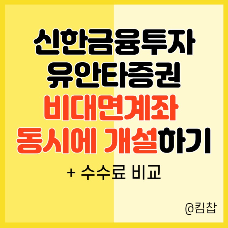  공모주 청약 준비: 신한금융투자, 유안타증권 비대면 주식계좌개설 방법, 수수료