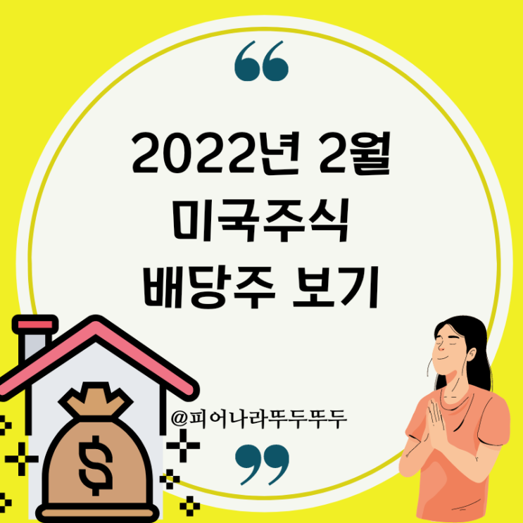  22년 2월 미국주식 배당주 배당금 종목 알아보기 : 애플, 인텔, 화이자, 마이크로소프트, 3M, 맥도날드