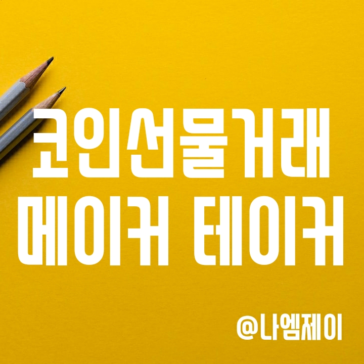 메이커와 테이커 뜻과 차이 (해외 코인선물거래소 수수료 가장 저렴한 곳) 메이커와 테이커 뜻과 차이 (해외 코인선물거래소 수수료 가장 저렴한 곳)
