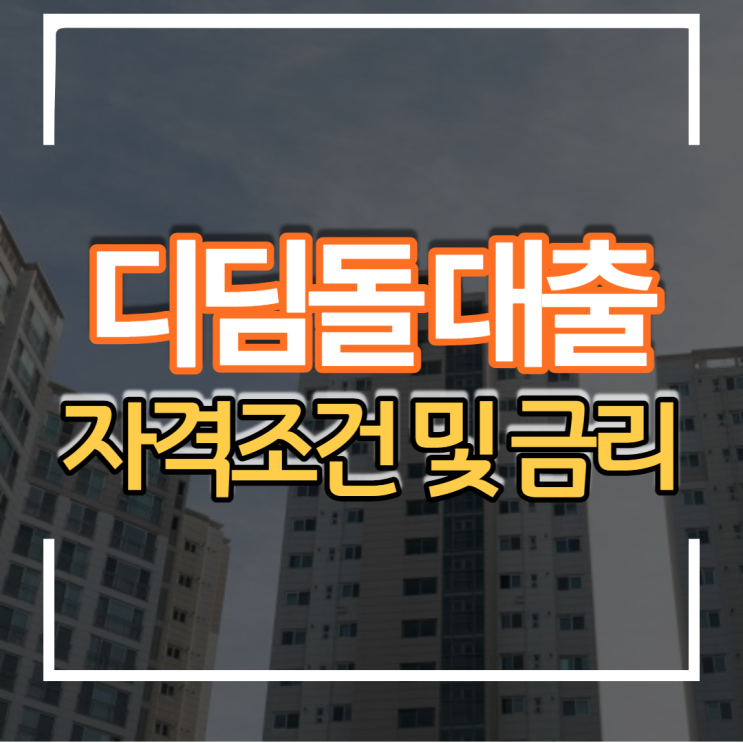  생애최초 신혼부부 내집마련 디딤돌대출 자격조건과 금리 및 한도