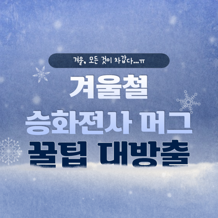  겨울철 머그에 전사가 잘 안되는 이유?? / 이것만은 기억하세요!!