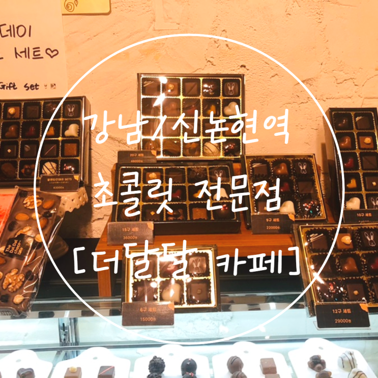 강남/신논현역 카페 [더달달] 수제 초콜릿 선물 추천 +딸기 빙수