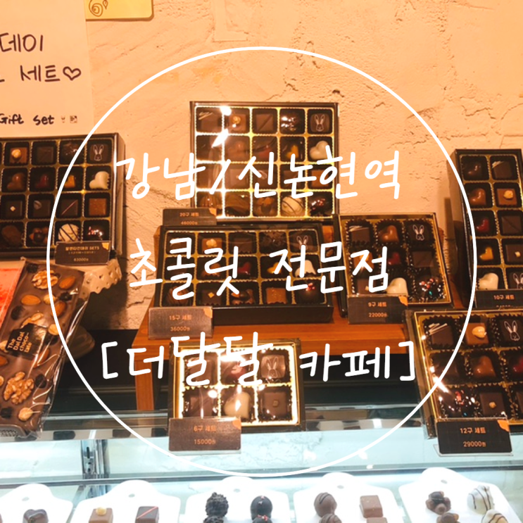  강남/신논현역 카페 [더달달] 수제 초콜릿 선물 추천 +딸기 빙수