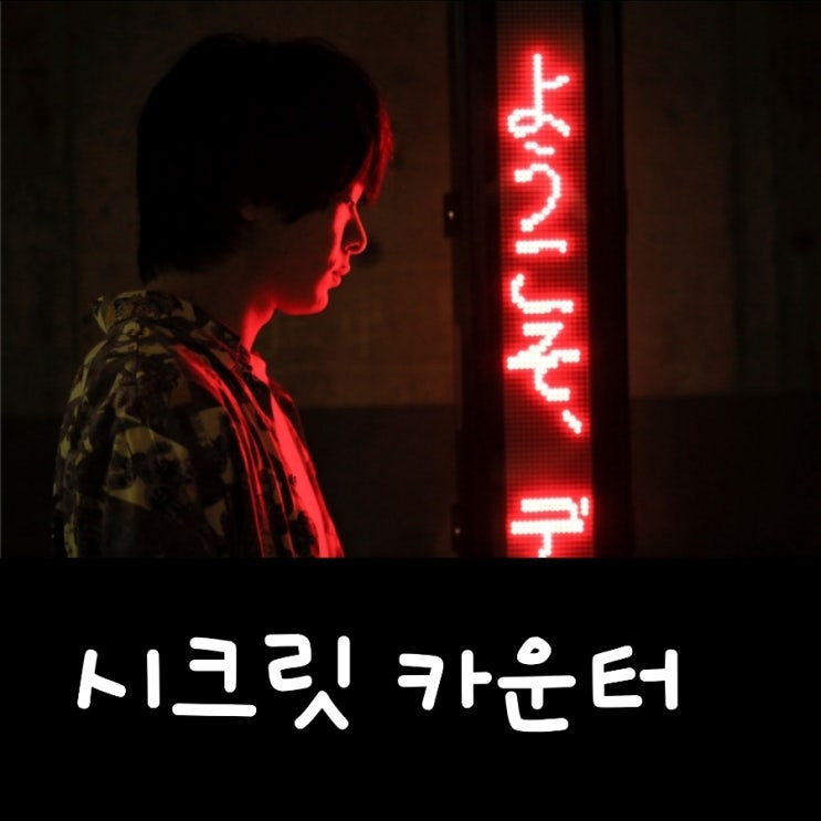 영화 시크릿 카운터 출연진 및 정보 2월 17일 개봉 디스토피아 세계관의 일본드라마 영화