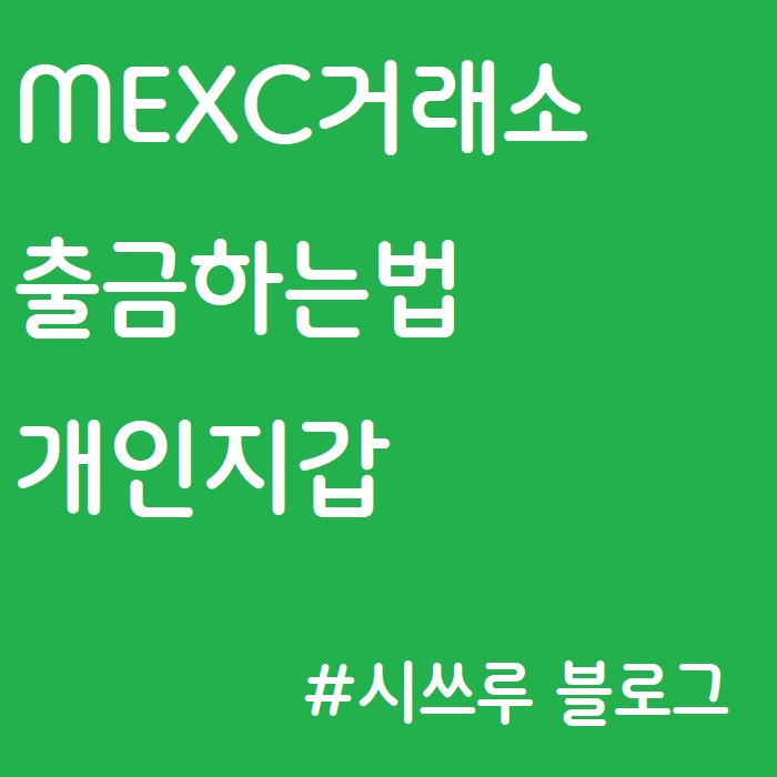 MEXC거래소 :: 해외거래소, 출금하는 법, 개인지갑, 메타마스크, MRC-20, 폴리곤