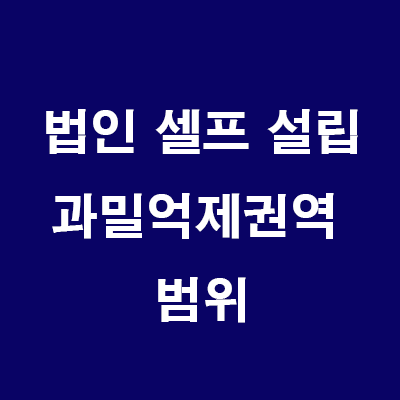  부동산 법인 설립: 수도권 과밀억제권역 범위