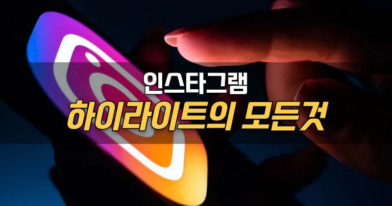 인스타그램 하이라이트 공백 제목, 커버, 그리고 방문자 까지 총정리