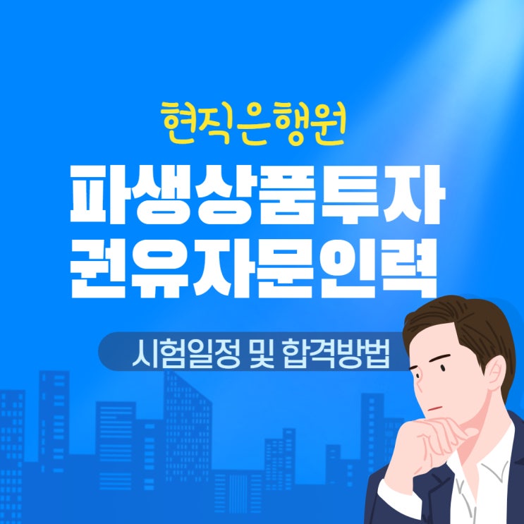 금융자격증 파생상품투자권유자문인력 시험 일정 및 합격후기