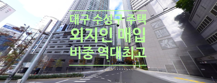  대구 수성구 주택 외지인 매입 비중 역대최고