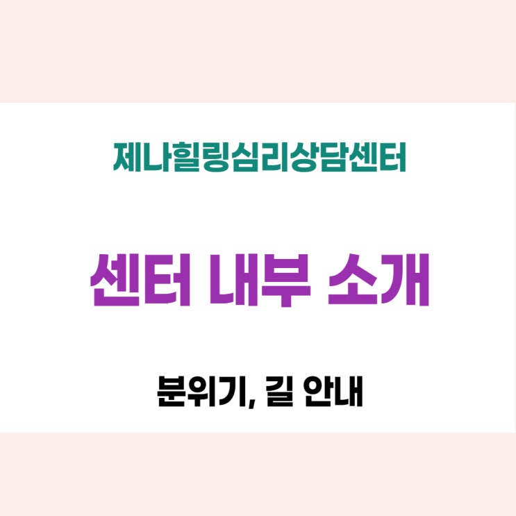  [봉천동 명상. 심리상담센터] 센터내부를 소개합니다