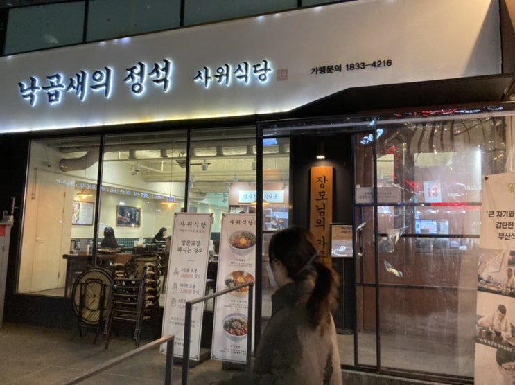  [정자역 맛집] 낙곱새는 여기가 진짜! 사위식당