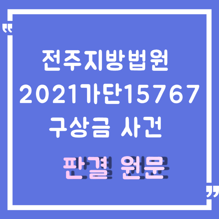  전주지방법원 2021가단 15767 구상금 사건 [판결원문]