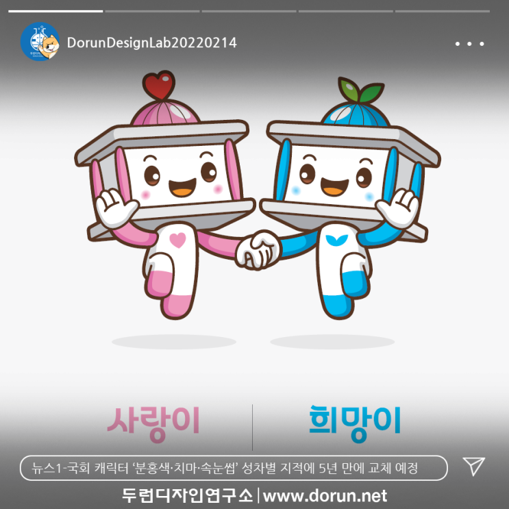 2월 3주차 두런 캐릭터 카드뉴스-국회 캐릭터 ‘분홍색·치마·속눈썹’ 성차별 지적에 5년 만에 교체 예정 外 2월 3주차 두런 캐릭터 카드뉴스-국회 캐릭터 ‘분홍색·치마·속눈썹’ 성차별 지적에 5년 만에 교체 예정 外