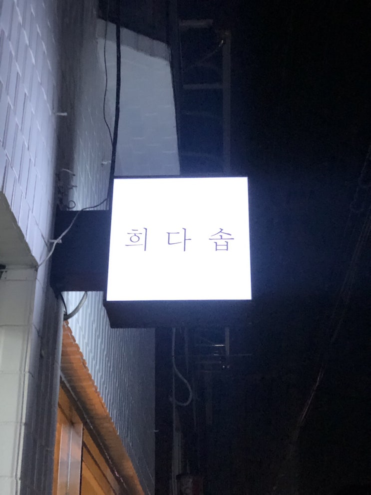  산양유 비누 만들기, 희다솝