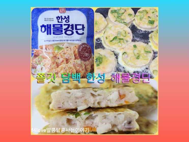  내돈내산) 한성 해물 경단 먹어 봤어요.