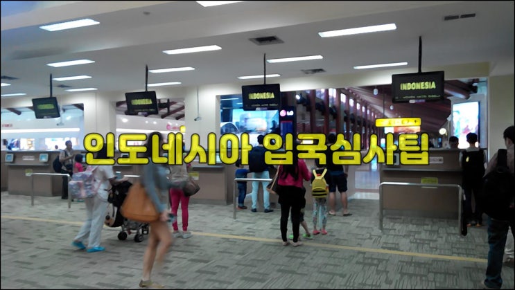  인도네시아 입국심사 팁