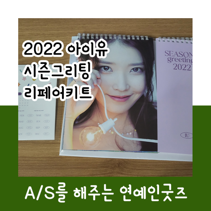  2022 아이유 시즌그리팅 리페어키트