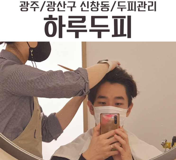  광주 첨단 탈모케어 하루두피 첨단신창점에서 두피관리 받고 왔어요