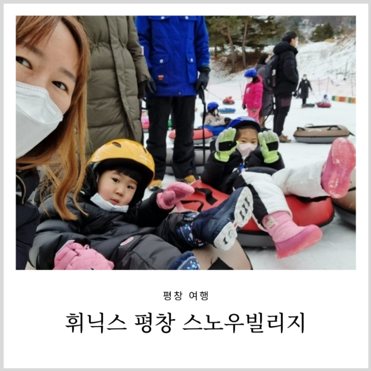 휘닉스 평창 스노우빌리지 눈썰매장 아이랑 이용팁(36개월 미만, 7세)