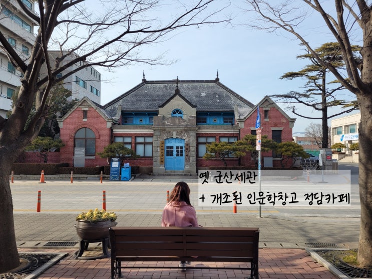  겨울 군산여행 옛 군산세관 인문학창고 정담카페 먹방이와친구들