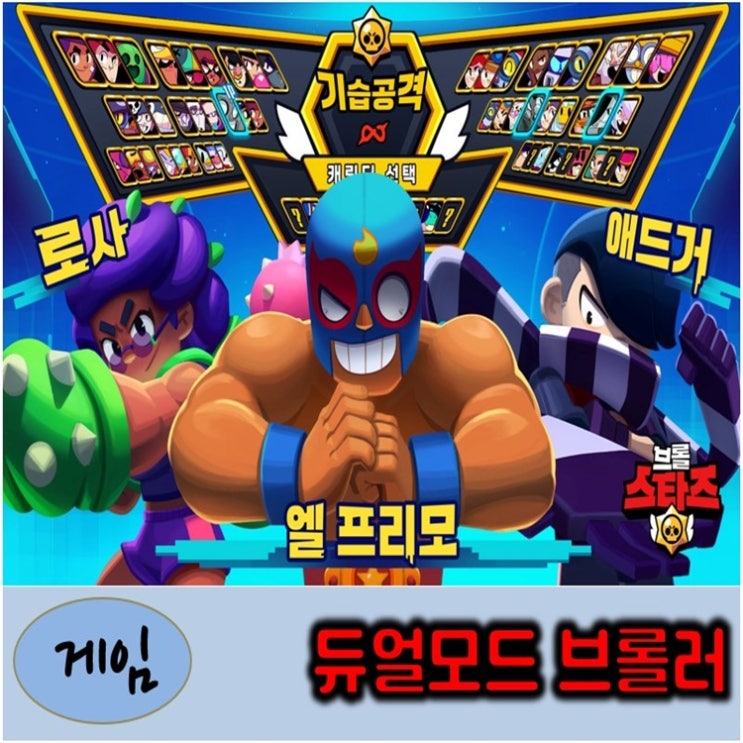  브롤스타즈 듀얼모드 추천 브롤러 티어 등급표