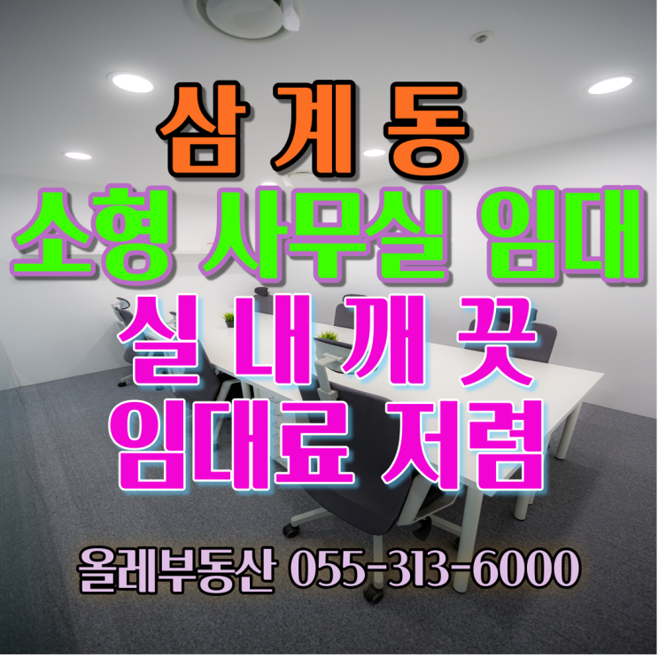  삼계동 사무실 임대,삼계동 부동산,삼계동 소형 사무실