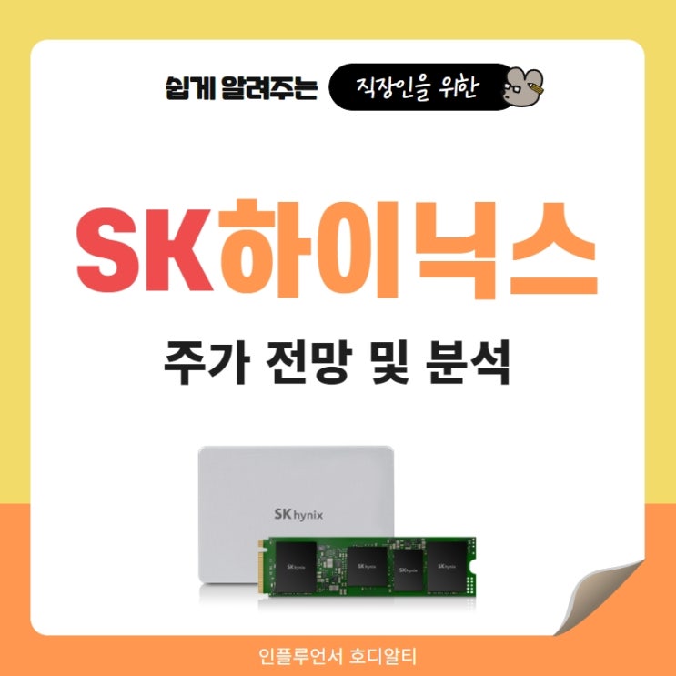  주식종목추천 SK하이닉스 주가 전망 (feat.기본적분석, 기술적분석)