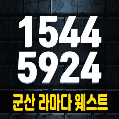 군산 라마다 웨스트 호텔 레지던스 경장동 생숙 분양가 및 모델하우스 위치안내 군산 라마다 웨스트 호텔 레지던스 경장동 생숙 분양가 및 모델하우스 위치안내