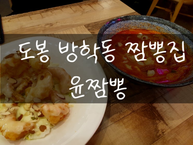  서울 도봉 방학] 방학동 중국집, 짬뽕 맛집 윤짬뽕