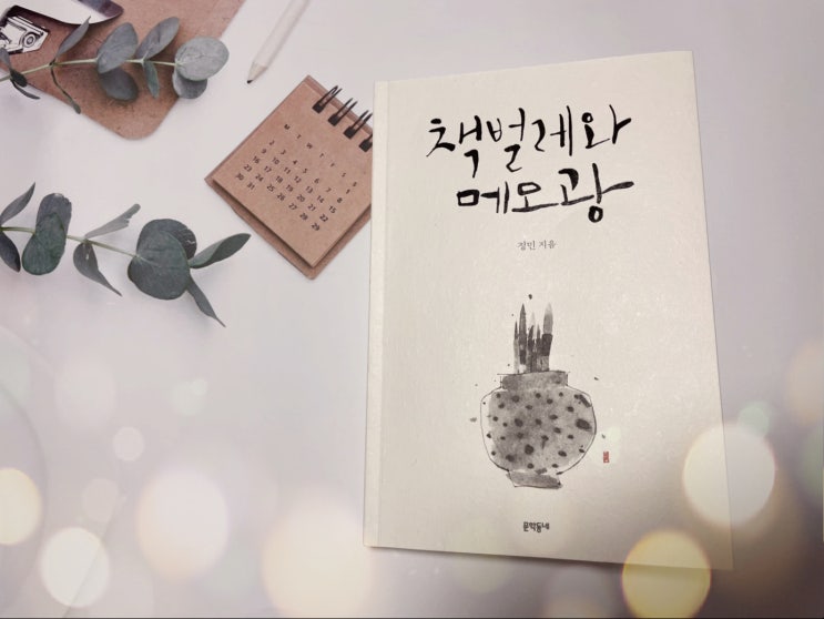  [서평] 희망한다. «책벌레와 메모광»의 삶을, 정민