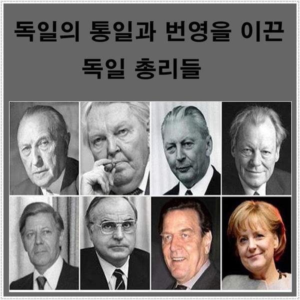  독일 총리들 - 독일의 통일과 번영을 이끈 정치 리더십