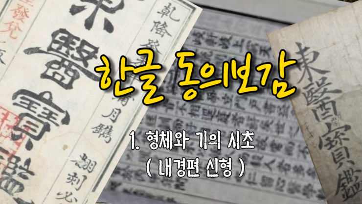  1, 형체와 기의 시초[形氣之始] (내경편 신형)
