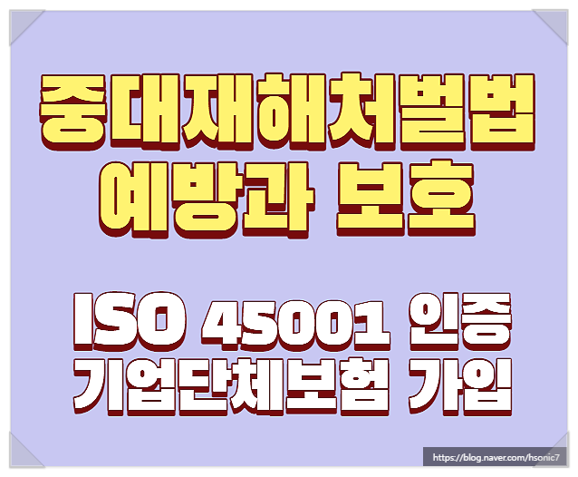 중대재해처벌법 예방 대응 보호 (ISO 45001 인증, 회사 단체보험)