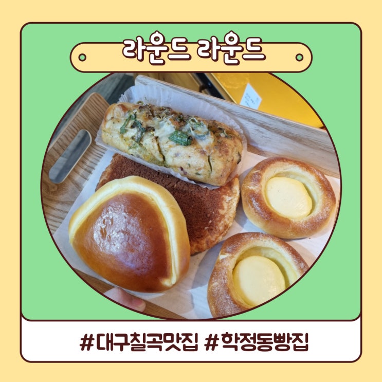 대구 칠곡 맛집 다양하고 먹음직한 빵집 라운드라운드 대구 칠곡 맛집 다양하고 먹음직한 빵집 라운드라운드