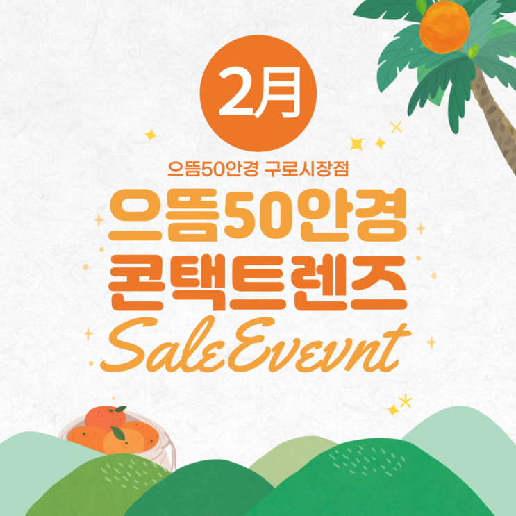  남구로/구디/대림역/구로구청/신도림 으뜸50안경 2월  콘택트렌즈/아큐브 알콘 바슈롬 모이스트 토탈 프리시전원 레이셀 오아시스 대용량/원데이 2주 한달 컬러 난시 렌즈 할인 가격