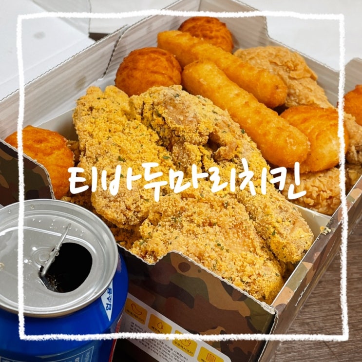  티바두마리치킨 메뉴중에 후라이드와 치즈스노우퀸 먹어본 솔직후기