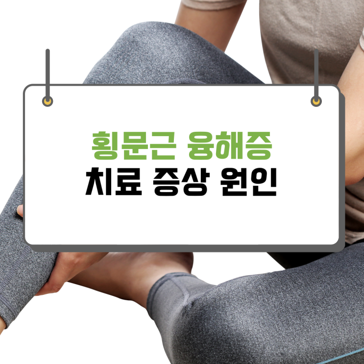  횡문근 융해증 치료 증상 원인 한 번에 알아보기