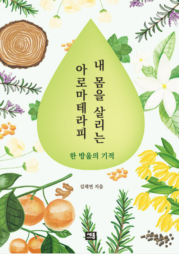  신간;)내몸을 살리는 아로마테라피