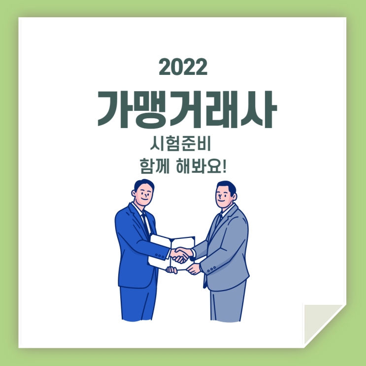  가맹거래사 시험 / 함께 준비해요!