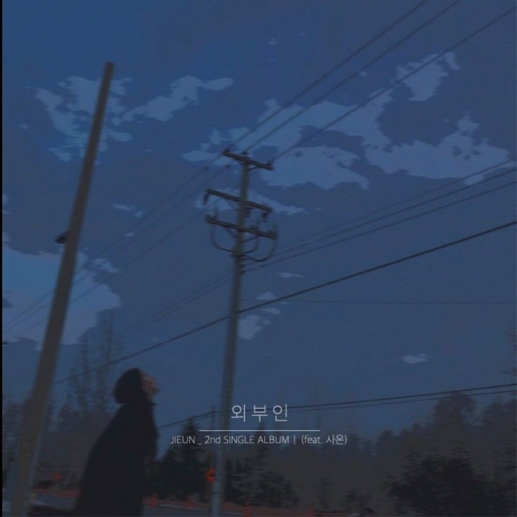 JIEUN - 외부인 [노래가사, 듣기, Audio]