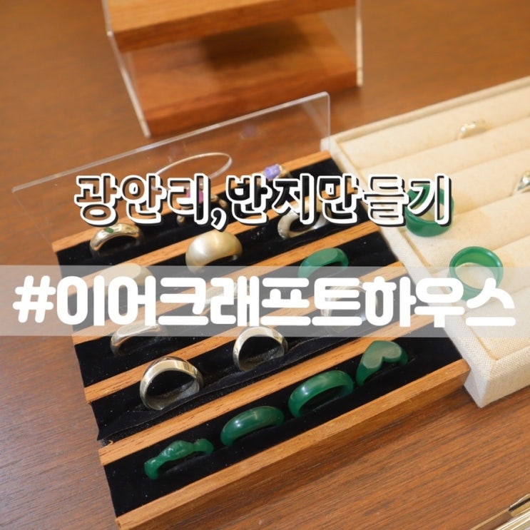  부산광안리공방 이어크래프트하우스/ 왁스카빙으로 반지만들기
