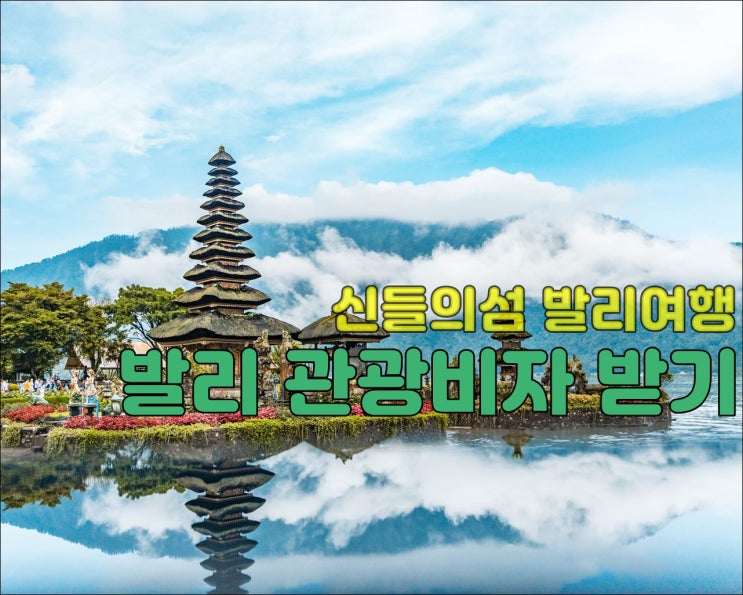  발리여행 발리 관광비자 발급대행