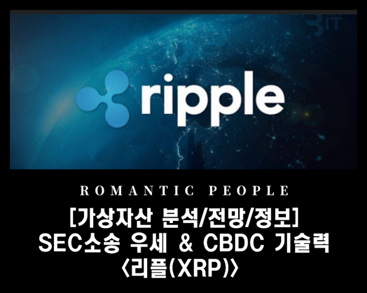 [코인 정보/분석/전망] SEC소송 우세/CBDC 기술력/솔로제닉 에어드롭 &lt;리플(XRP)&gt;