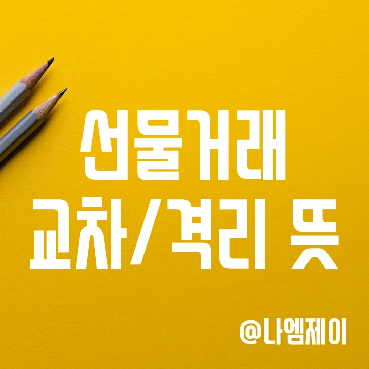 가상화폐 비트코인 선물거래 용어 - 격리와 교차마진 뜻과 차이, 장단점 가상화폐 비트코인 선물거래 용어 - 격리와 교차마진 뜻과 차이, 장단점