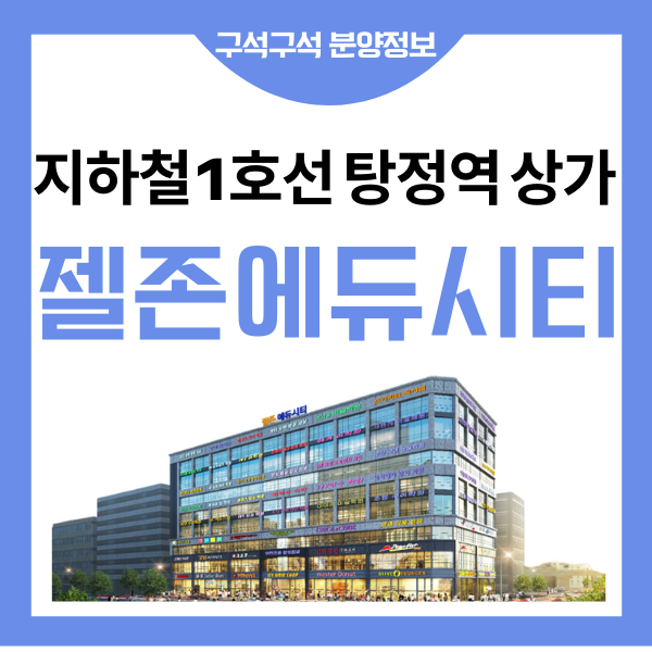 서울1호선 탕정역 상가 에듀시티 탕정 신도시 아산 학원 분양